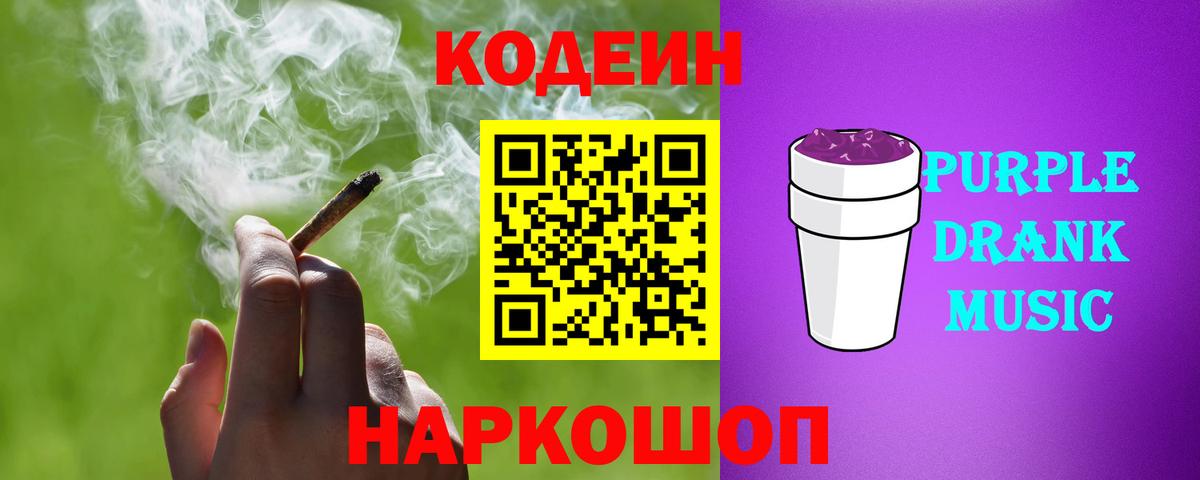 Кодеин Purple Drank Урус-Мартан